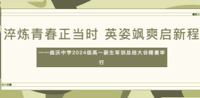 淬炼青春正当时 英姿飒爽启新程——曲沃中学2024级高一新生军训总结大会隆重举行